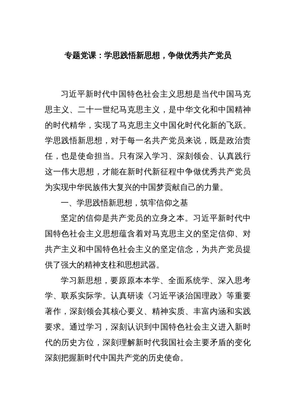 专题党课：学思践悟新思想，争做优秀共产党员_第1页