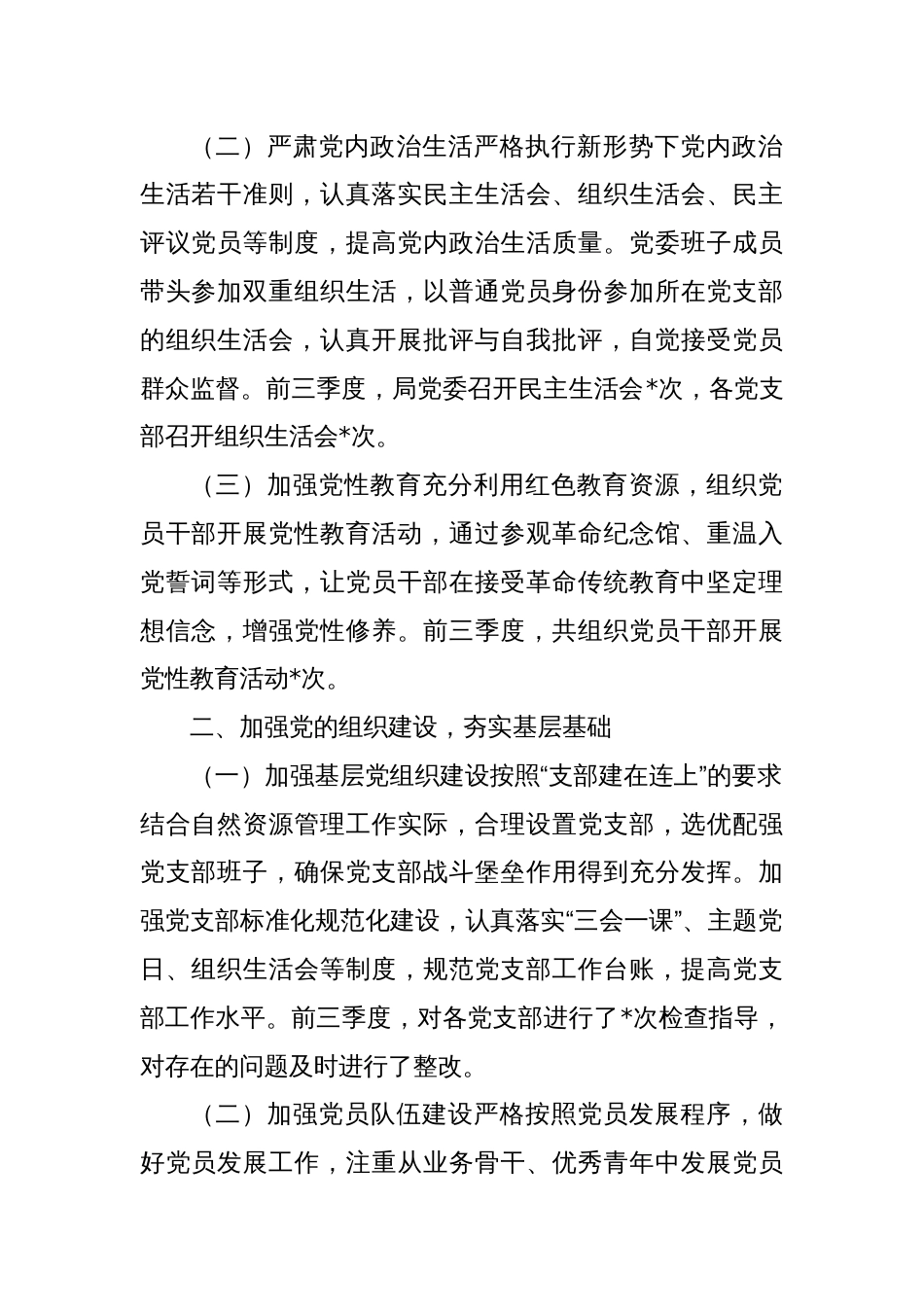 自然资源局党委前三季度述职报告_第2页