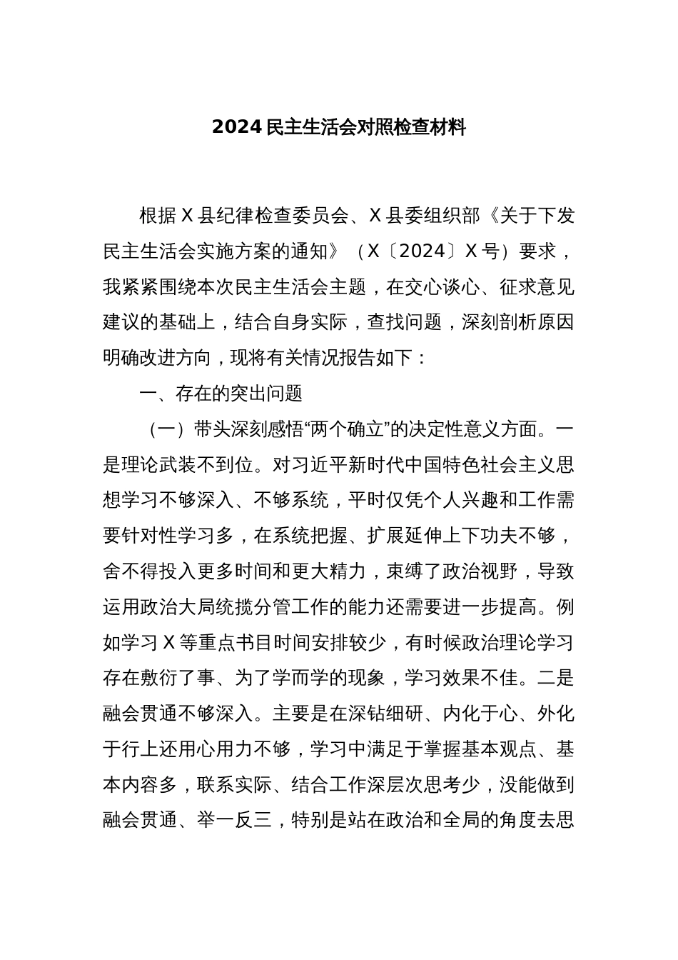 2024民主生活会对照检查材料_第1页