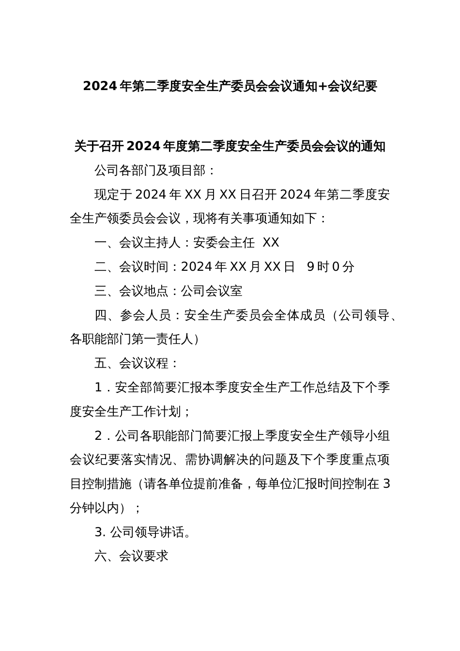 2024年第二季度安全生产委员会会议通知+会议纪要_第1页