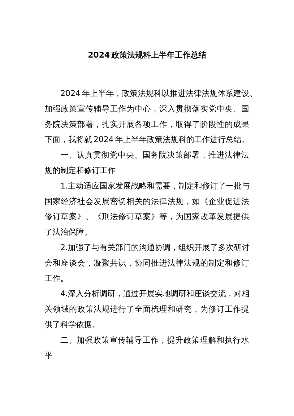 2024政策法规科上半年工作总结_第1页