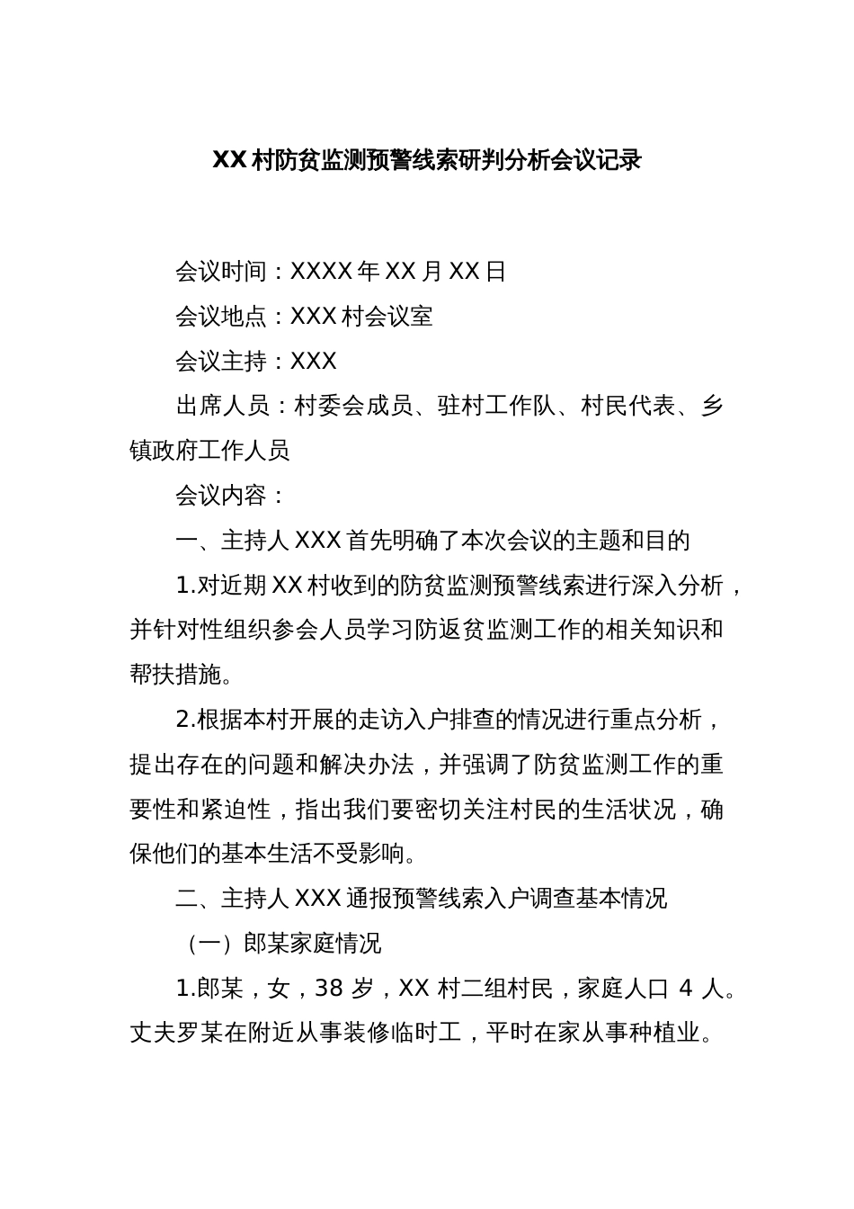 XX村防贫监测预警线索研判分析会议记录_第1页