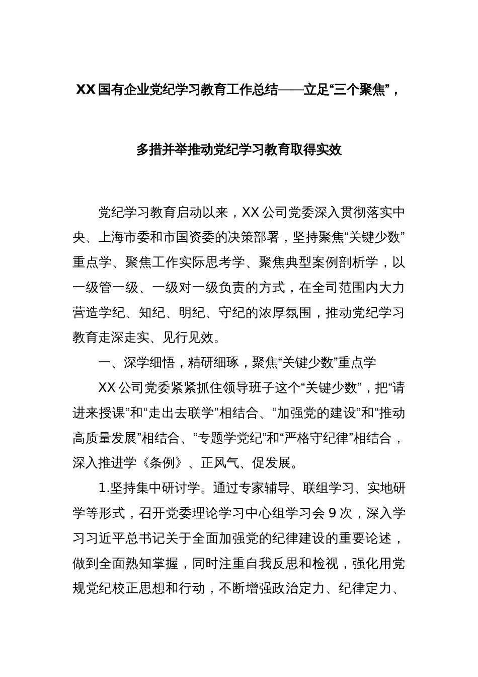 XX国有企业党纪学习教育工作总结——立足“三个聚焦”，多措并举推动党纪学习教育取得实效_第1页