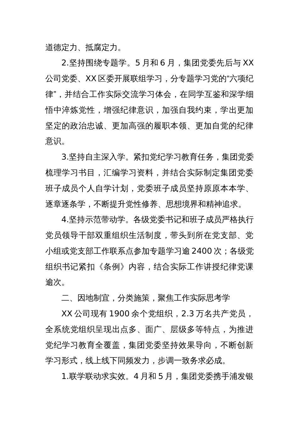 XX国有企业党纪学习教育工作总结——立足“三个聚焦”，多措并举推动党纪学习教育取得实效_第2页