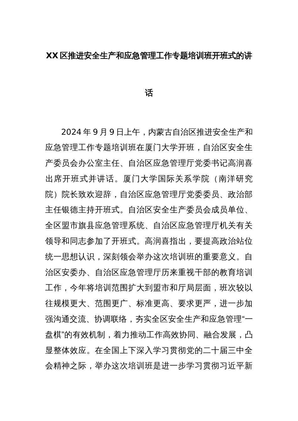 XX区推进安全生产和应急管理工作专题培训班开班式的讲话_第1页