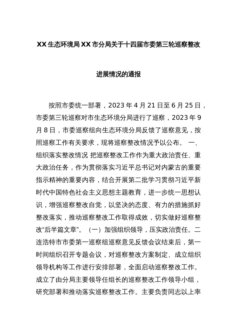 XX生态环境局XX市分局关于十四届市委第三轮巡察整改进展情况的通报_第1页