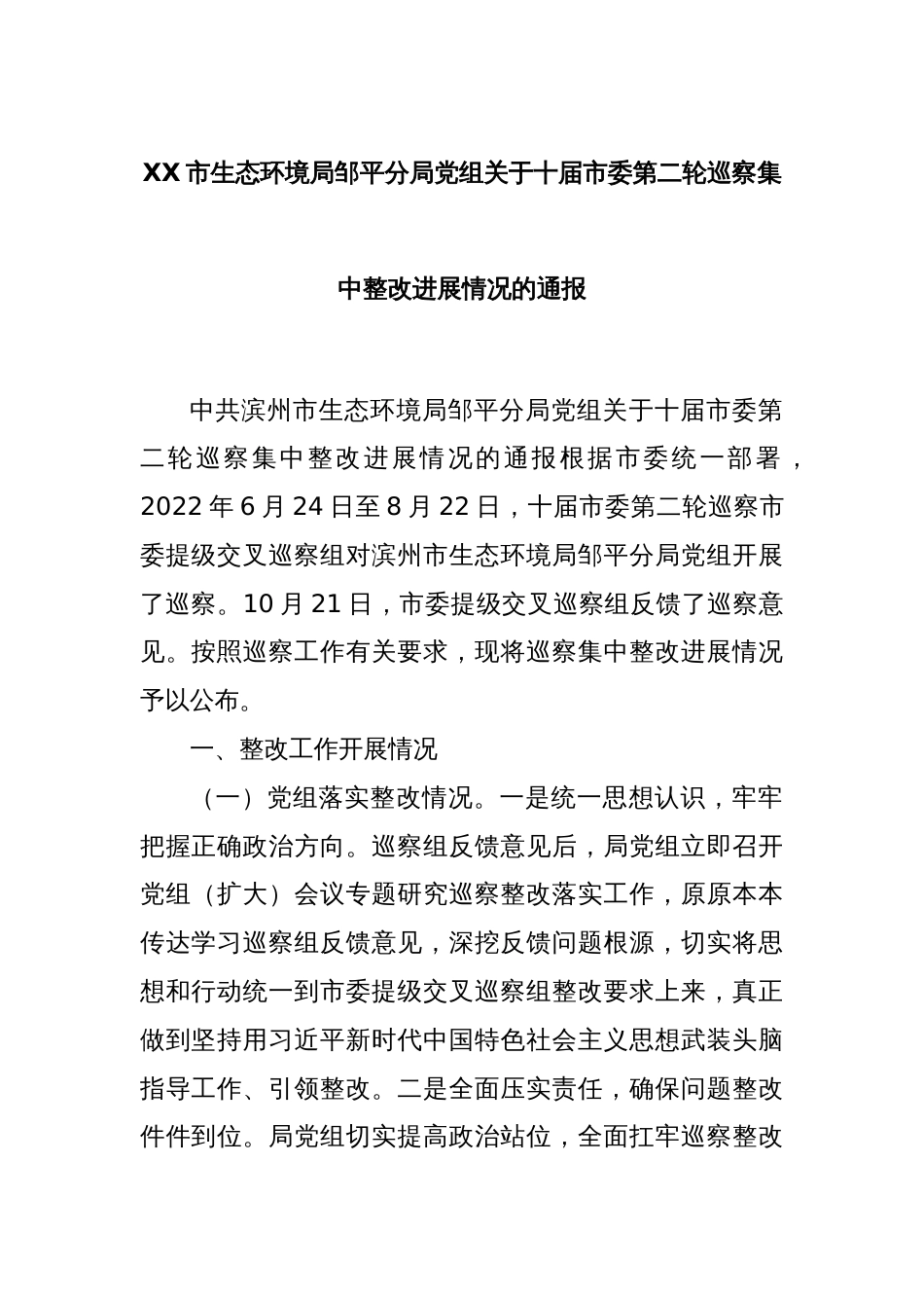 XX市生态环境局邹平分局党组关于十届市委第二轮巡察集中整改进展情况的通报_第1页