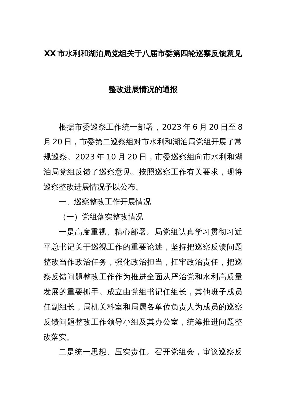 XX市水利和湖泊局党组关于八届市委第四轮巡察反馈意见整改进展情况的通报_第1页