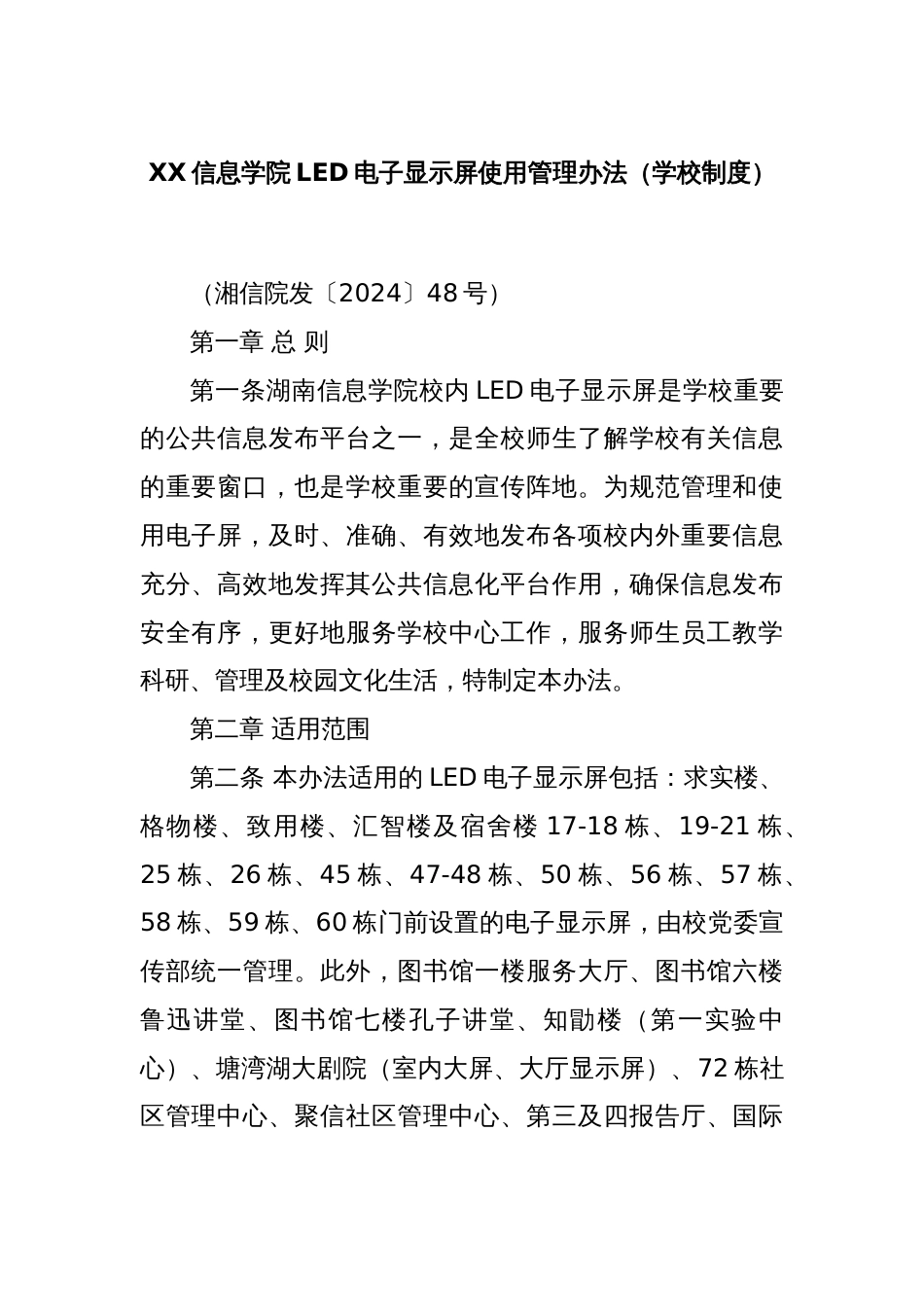 XX信息学院LED电子显示屏使用管理办法（学校制度）_第1页