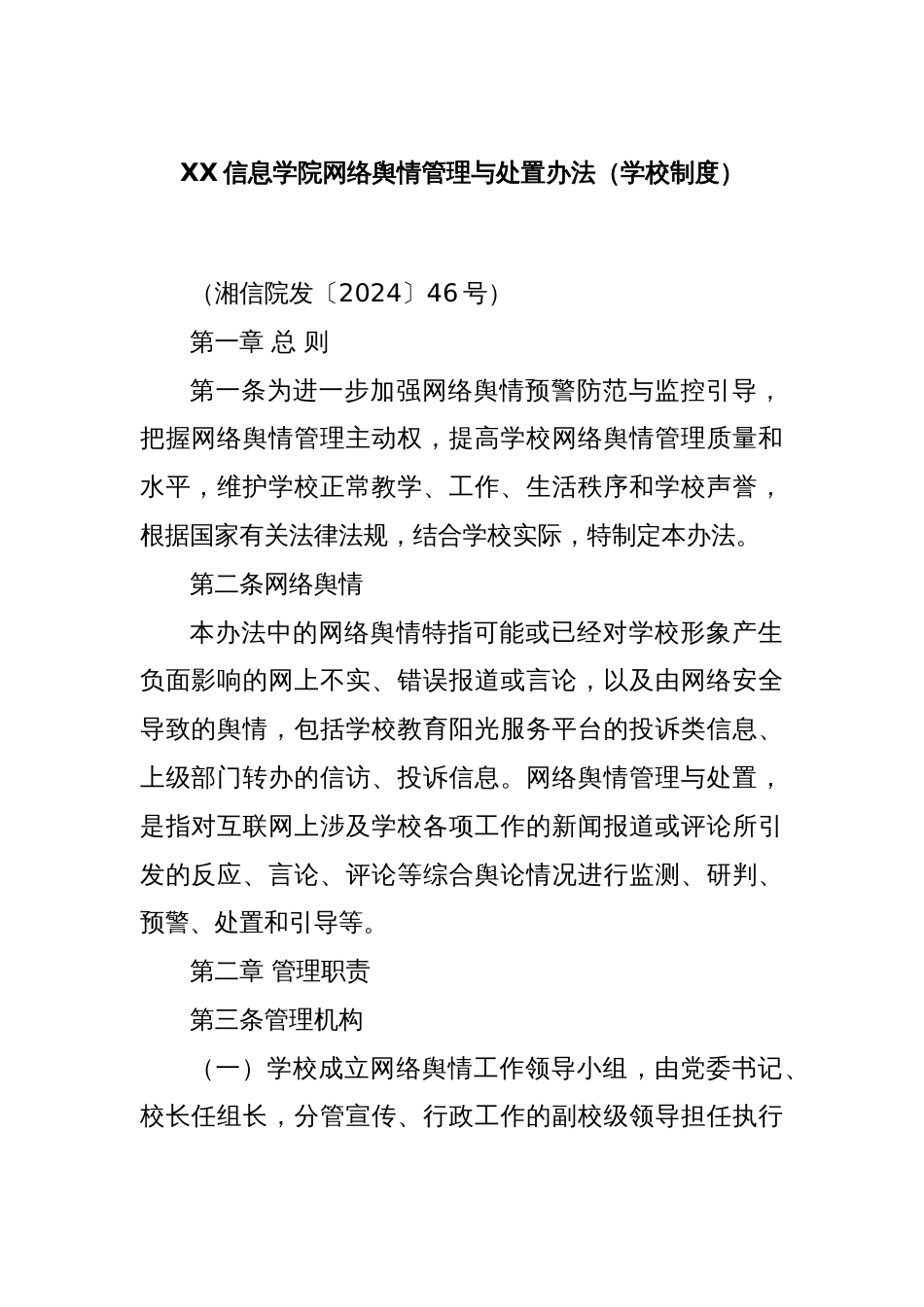 XX信息学院网络舆情管理与处置办法（学校制度）_第1页