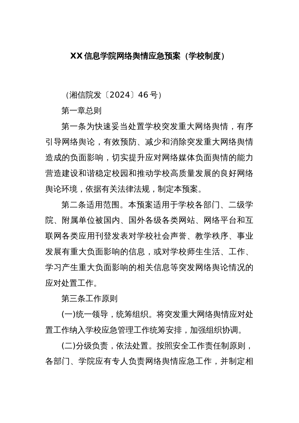 XX信息学院网络舆情应急预案（学校制度）_第1页