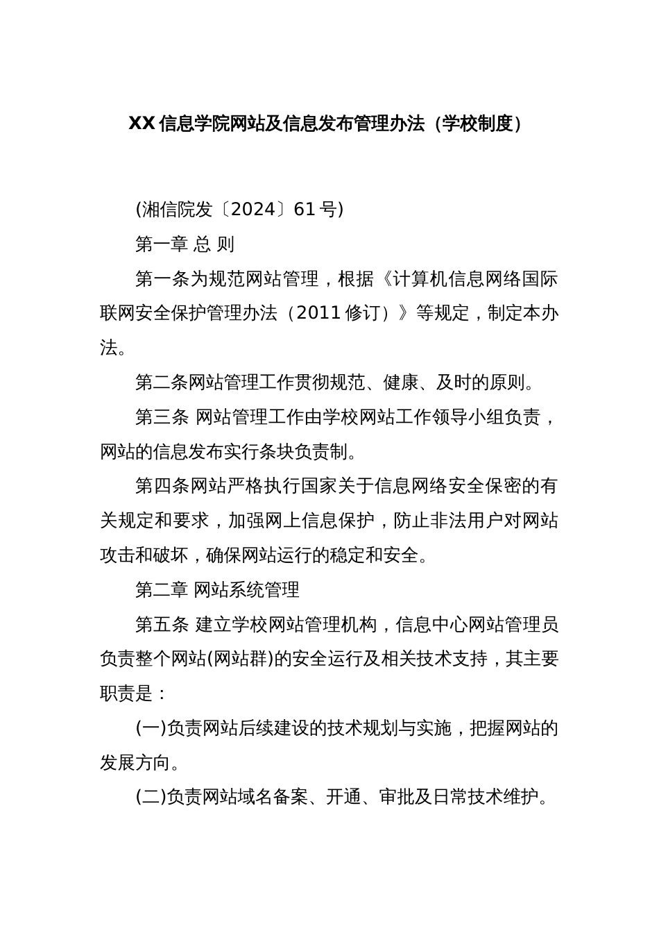 XX信息学院网站及信息发布管理办法（学校制度）_第1页