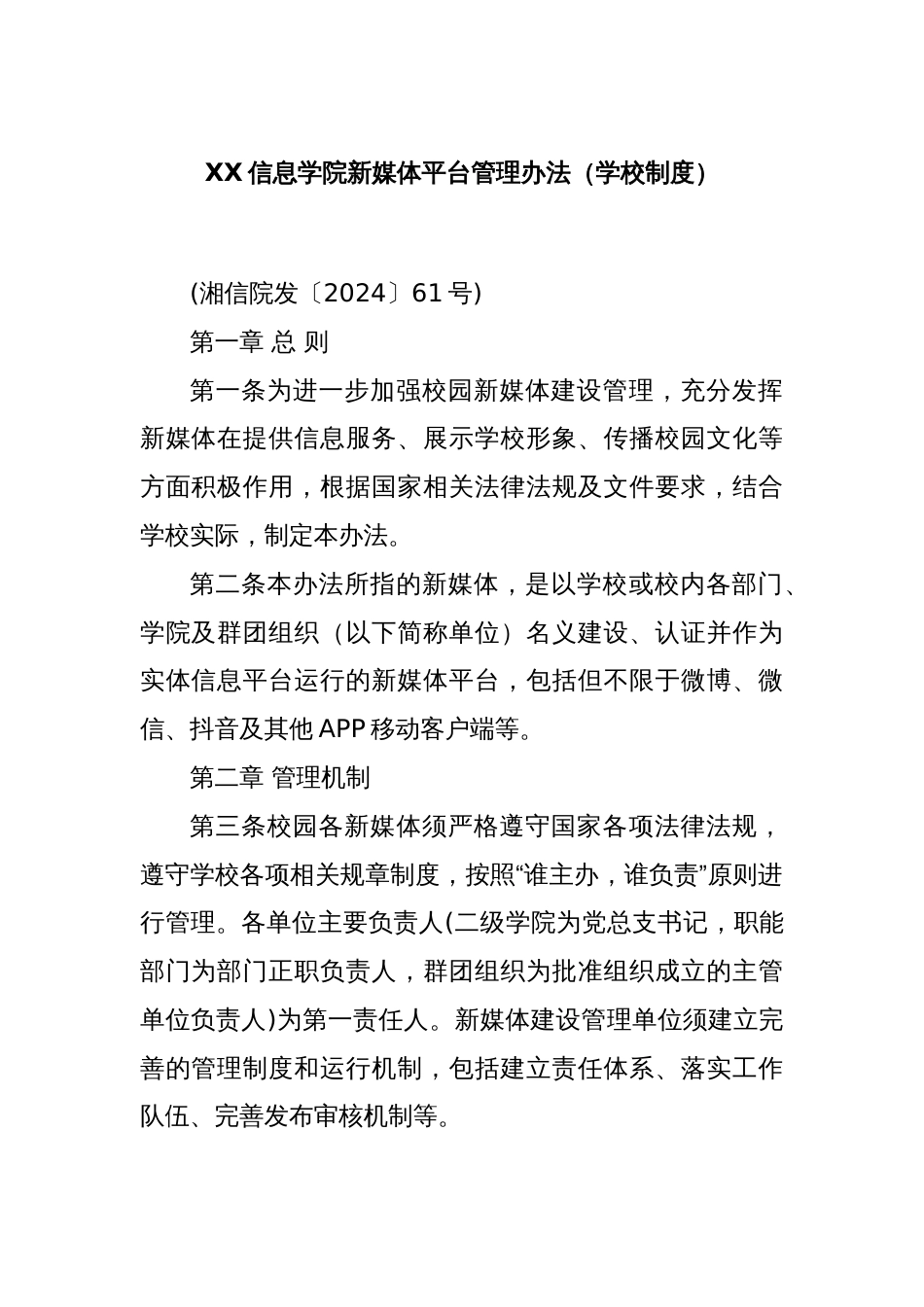 XX信息学院新媒体平台管理办法（学校制度）_第1页