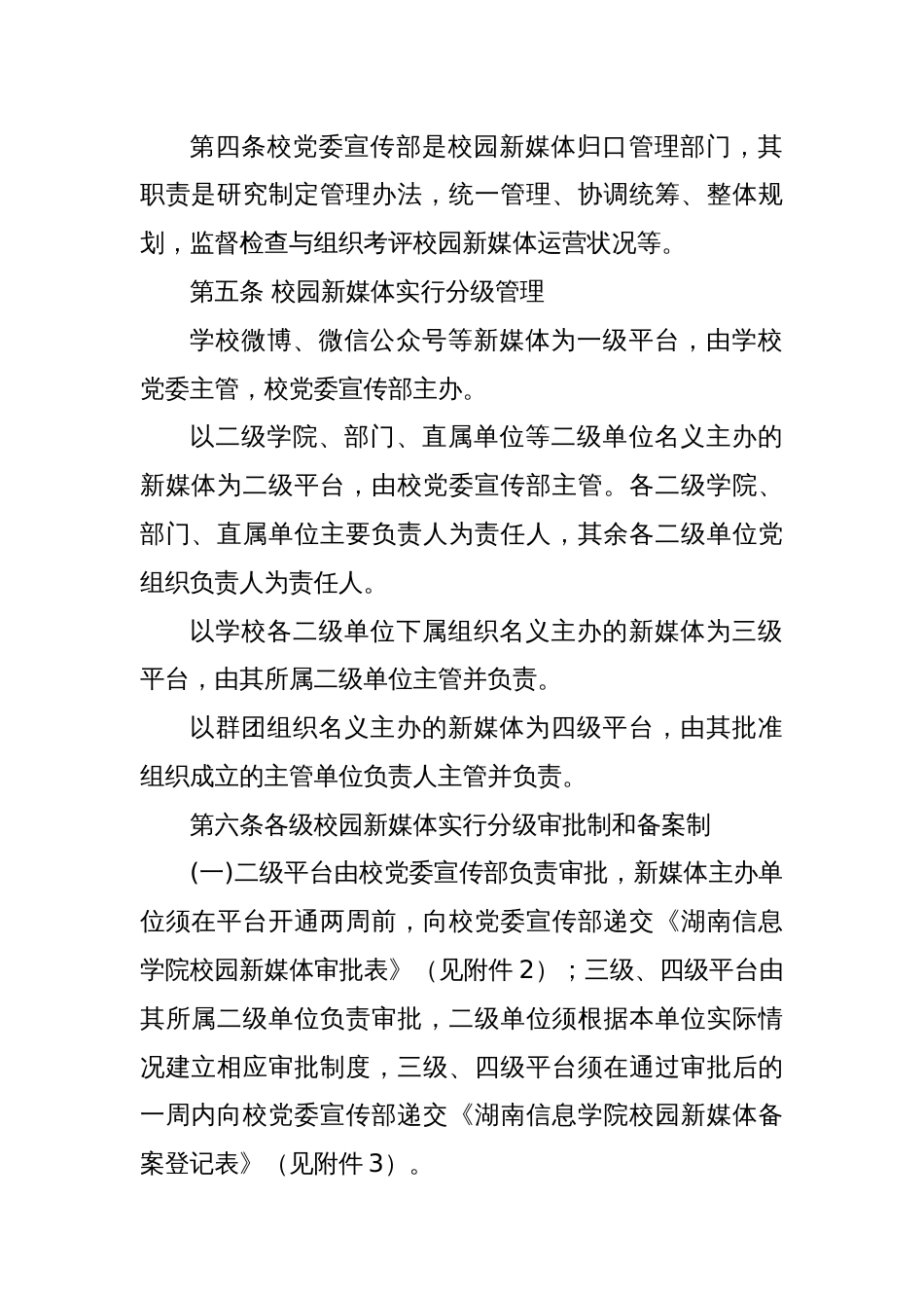 XX信息学院新媒体平台管理办法（学校制度）_第2页