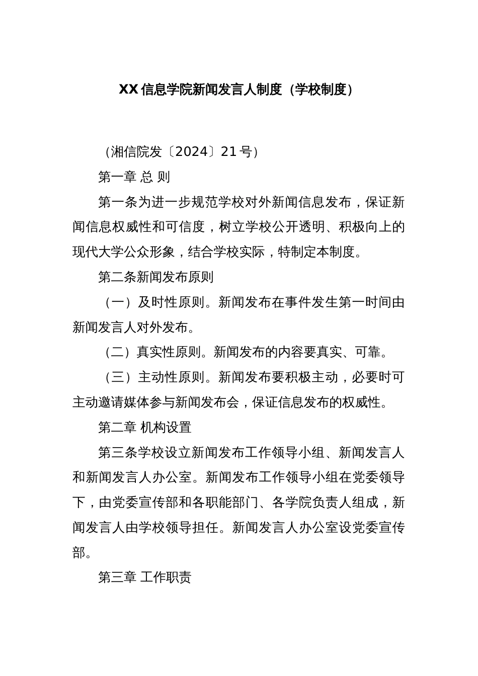 XX信息学院新闻发言人制度（学校制度）_第1页