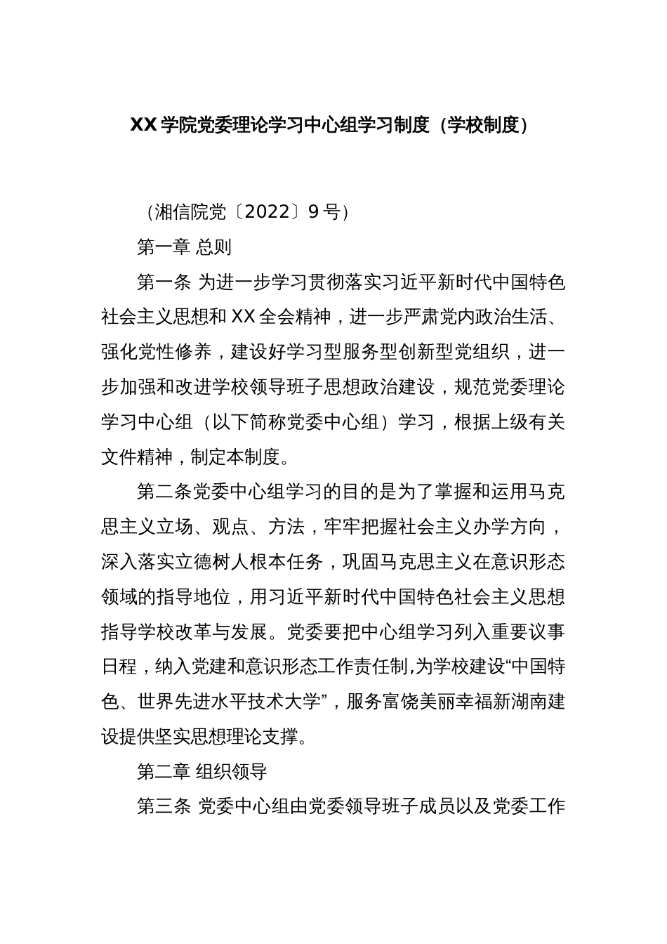 XX学院党委理论学习中心组学习制度（学校制度）_第1页