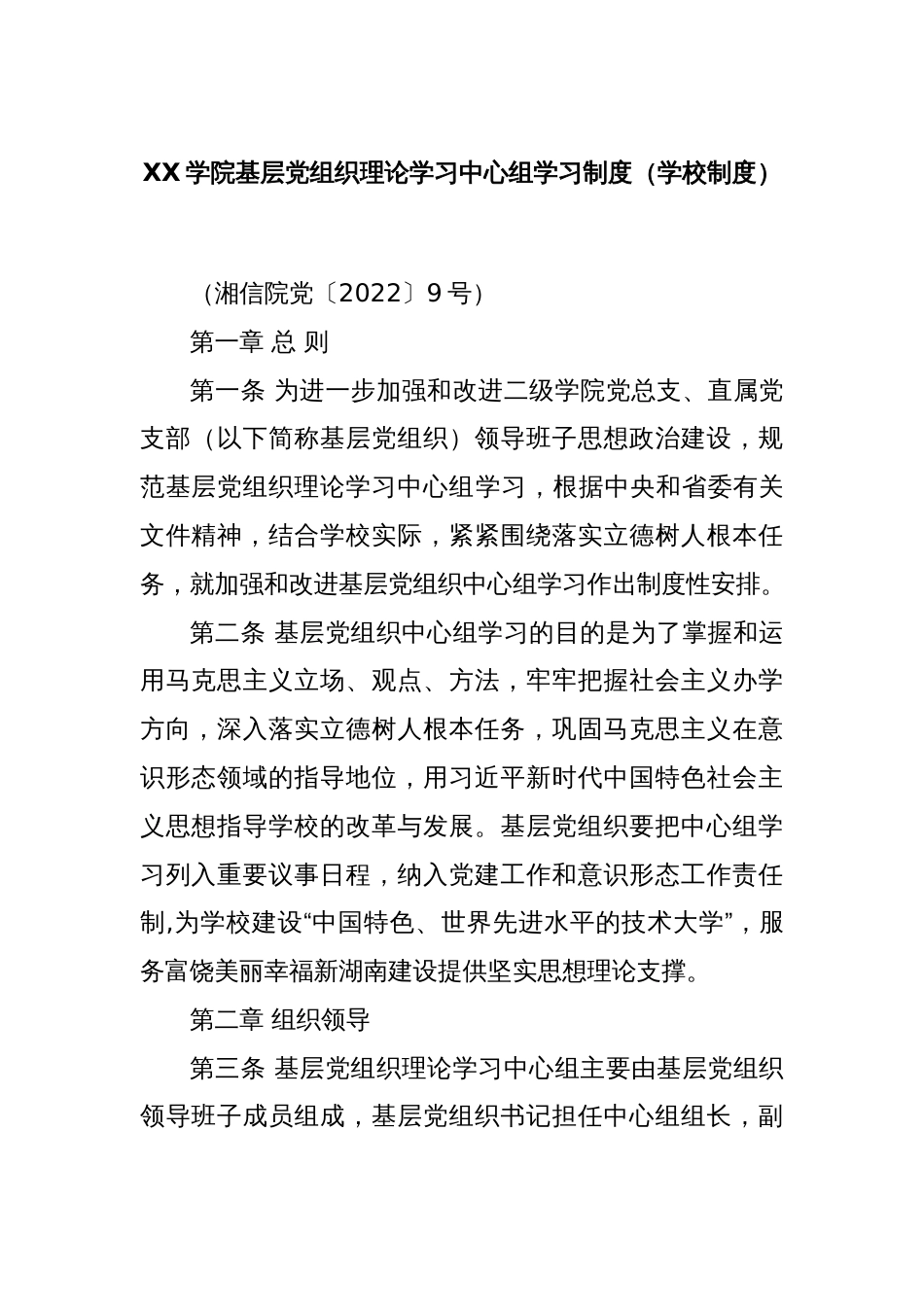 XX学院基层党组织理论学习中心组学习制度（学校制度）_第1页