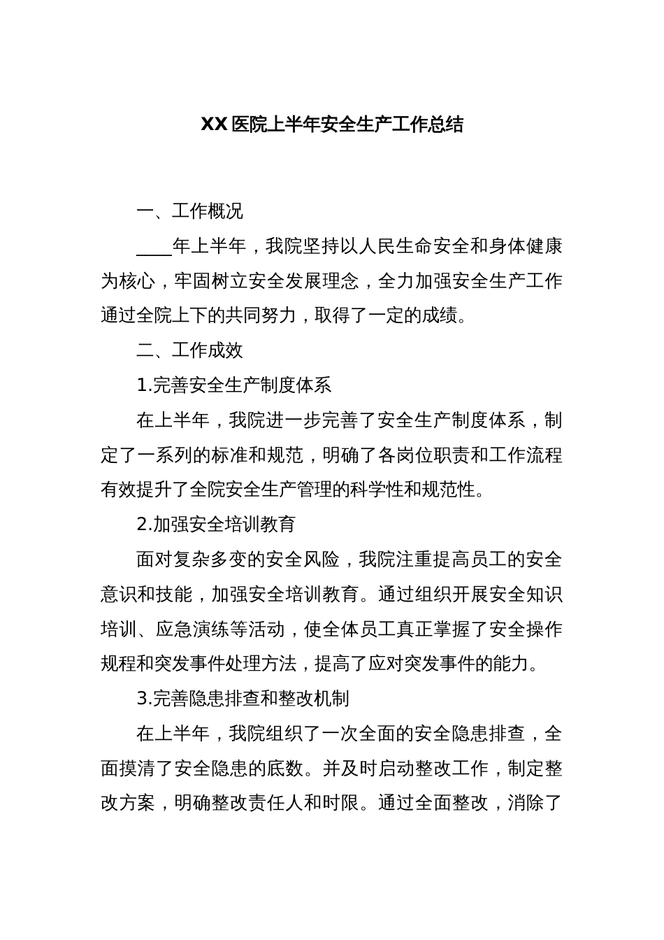 XX医院上半年安全生产工作总结_第1页