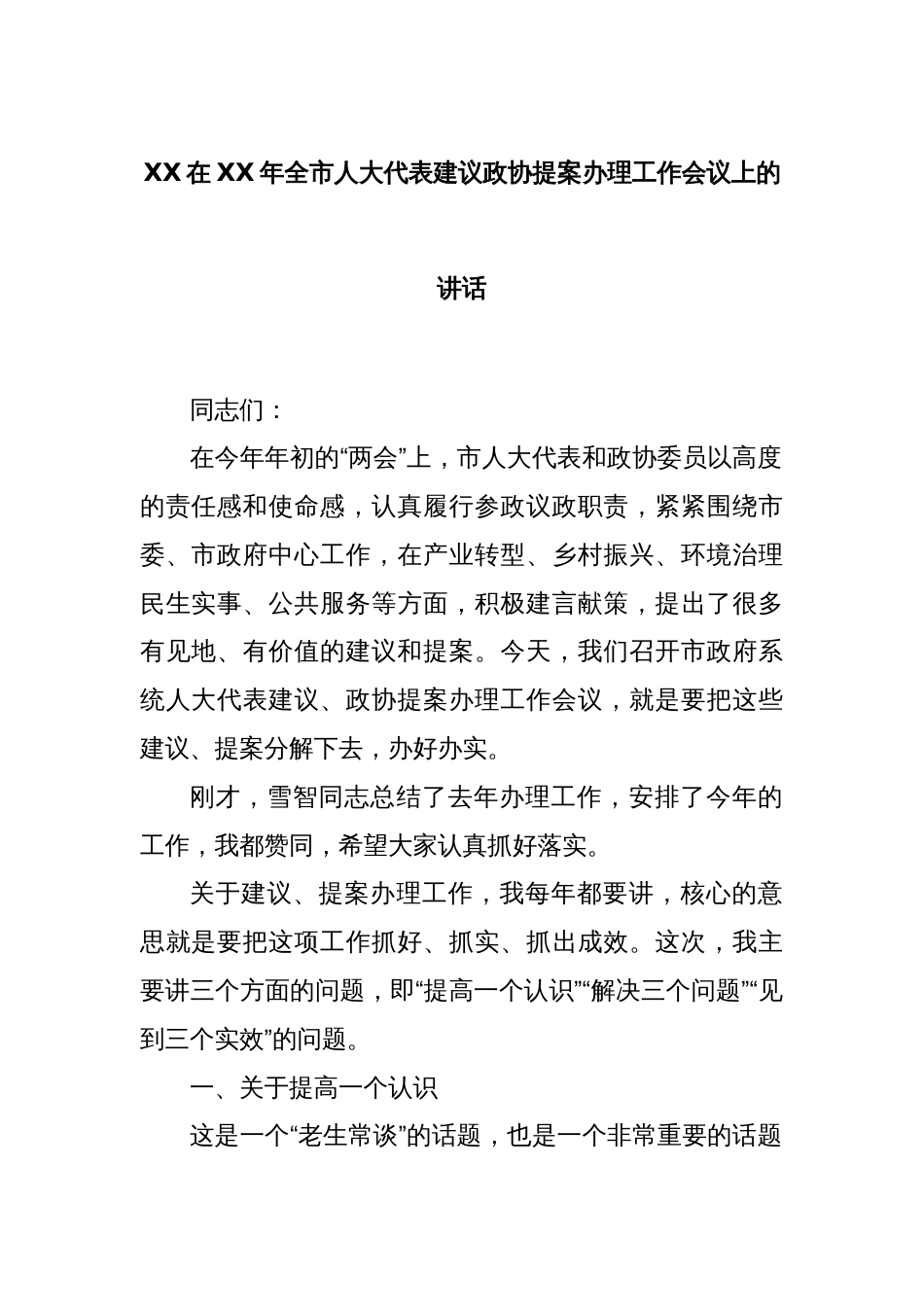 XX在XX年全市人大代表建议政协提案办理工作会议上的讲话_第1页