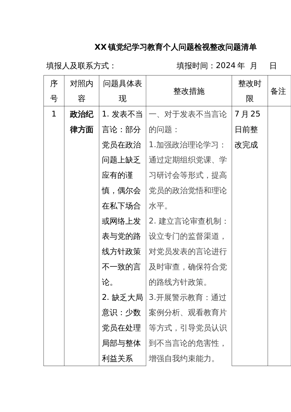 XX镇党纪学习教育个人问题检视整改问题清单_第1页