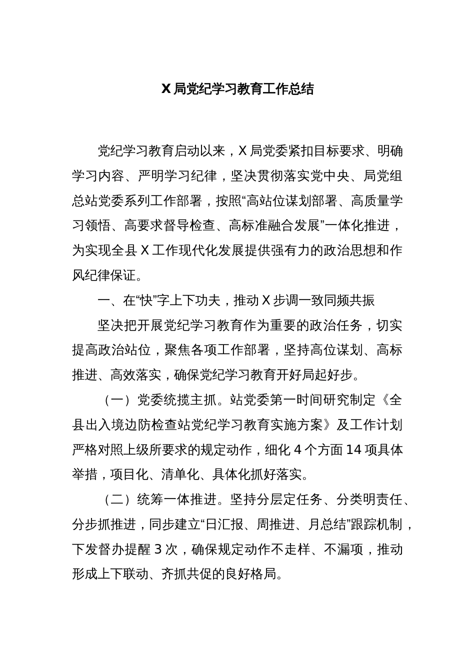 X局党纪学习教育工作总结_第1页