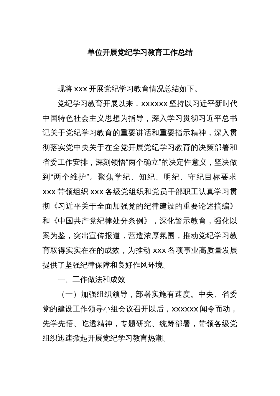 单位开展党纪学习教育工作总结_第1页