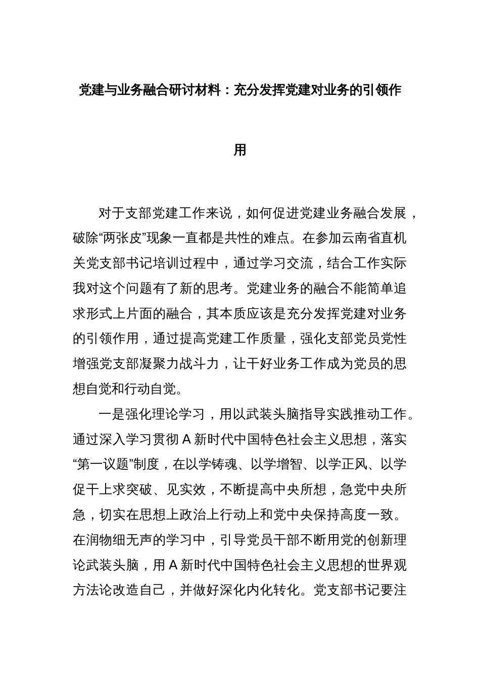 党建与业务融合研讨材料：充分发挥党建对业务的引领作用_第1页