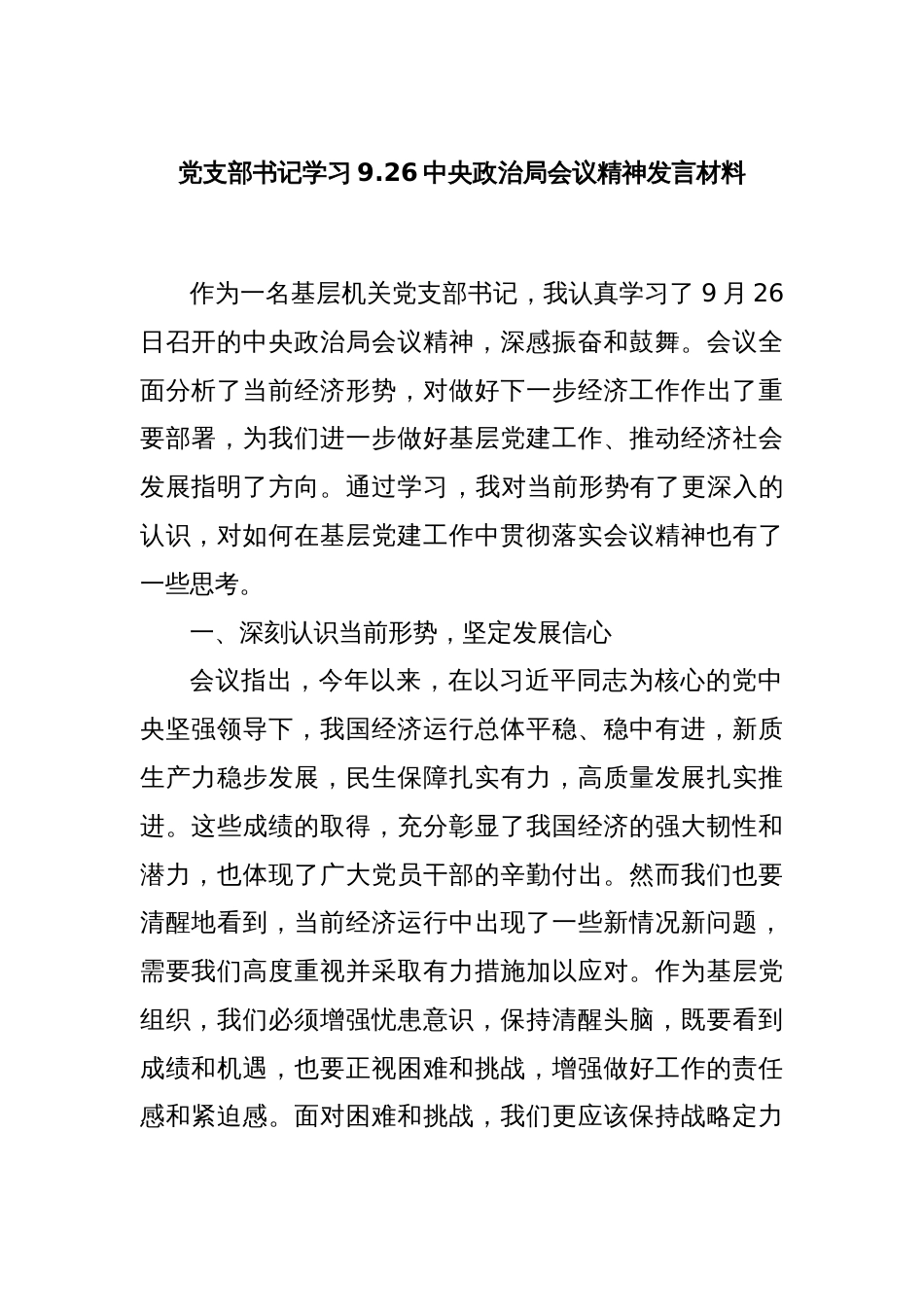 党支部书记学习9.26中央政治局会议精神发言材料_第1页