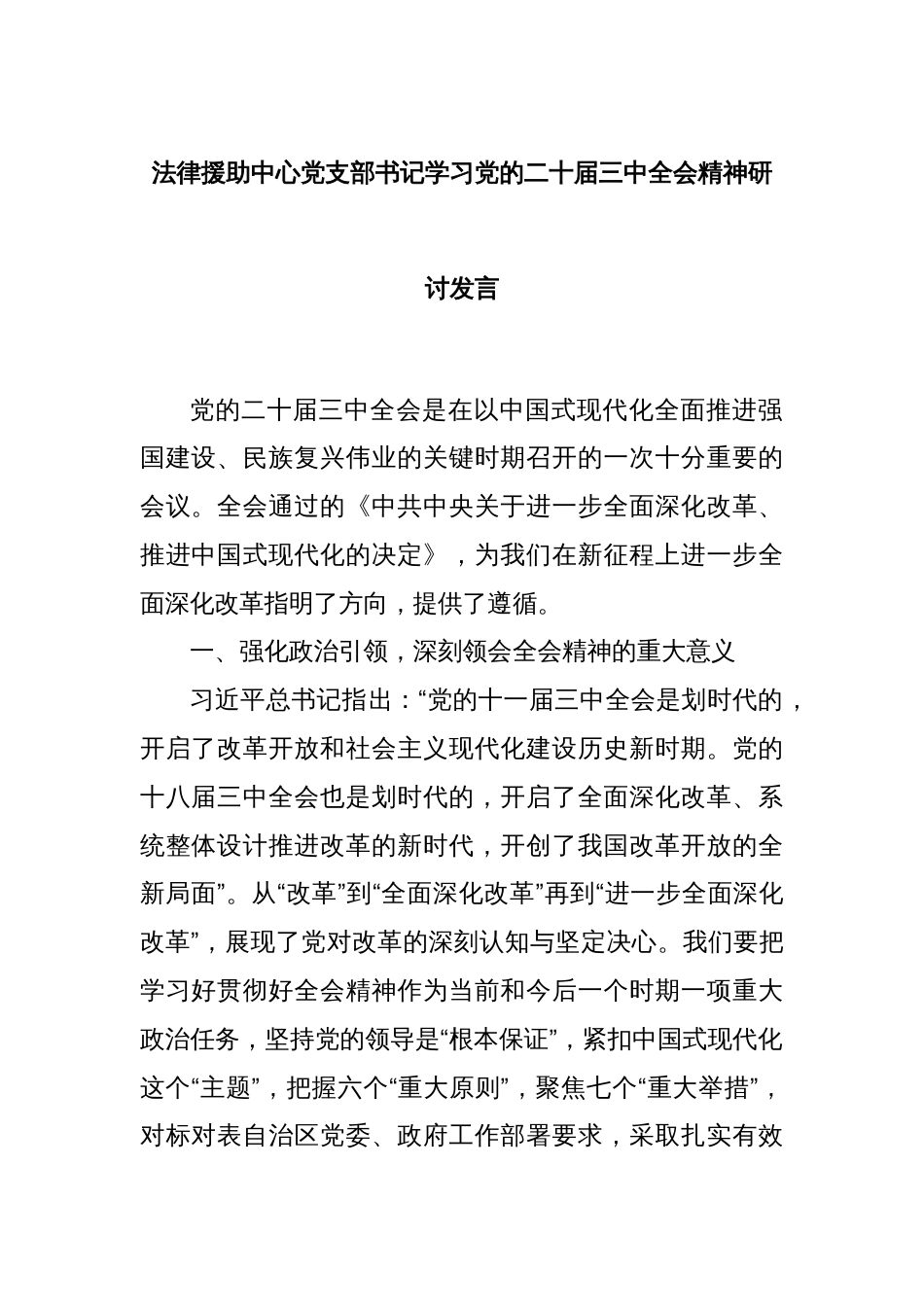 法律援助中心党支部书记学习党的二十届三中全会精神研讨发言_第1页