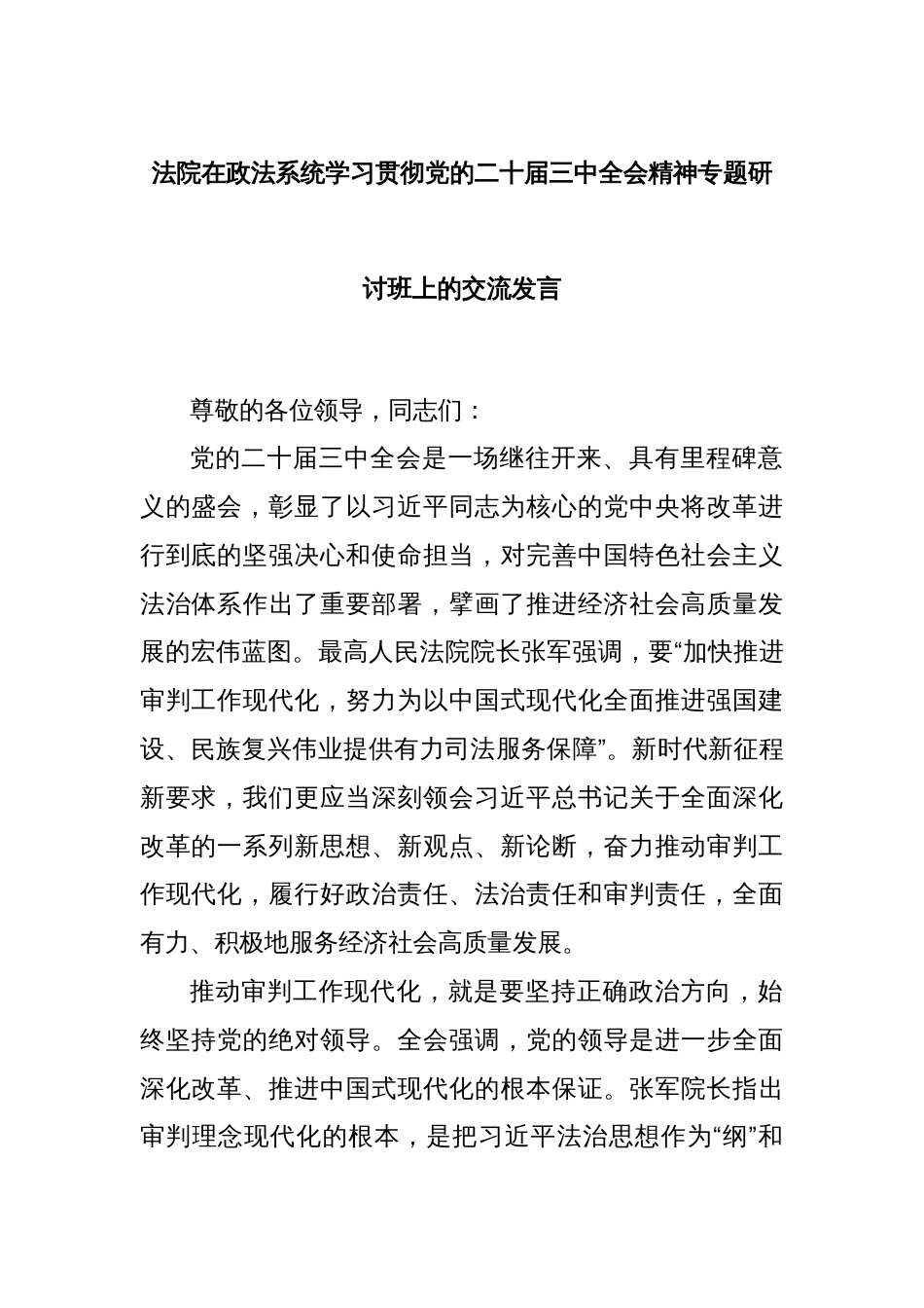 法院在政法系统学习贯彻党的二十届三中全会精神专题研讨班上的交流发言_第1页