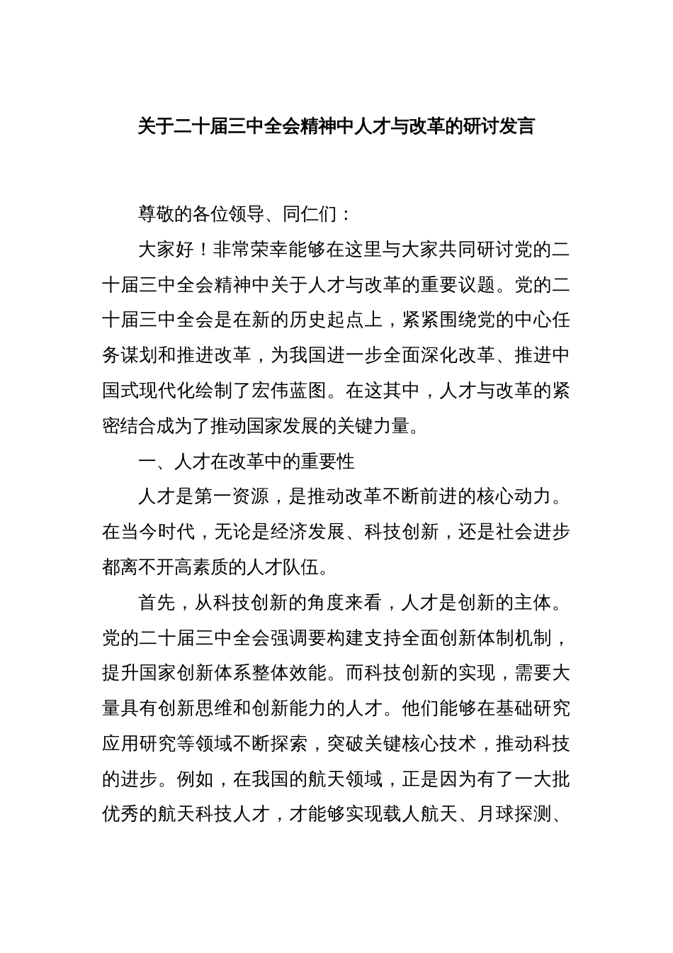 关于二十届三中全会精神中人才与改革的研讨发言_第1页