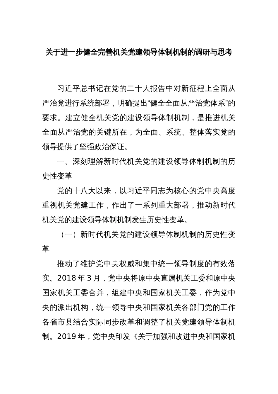 关于进一步健全完善机关党建领导体制机制的调研与思考_第1页