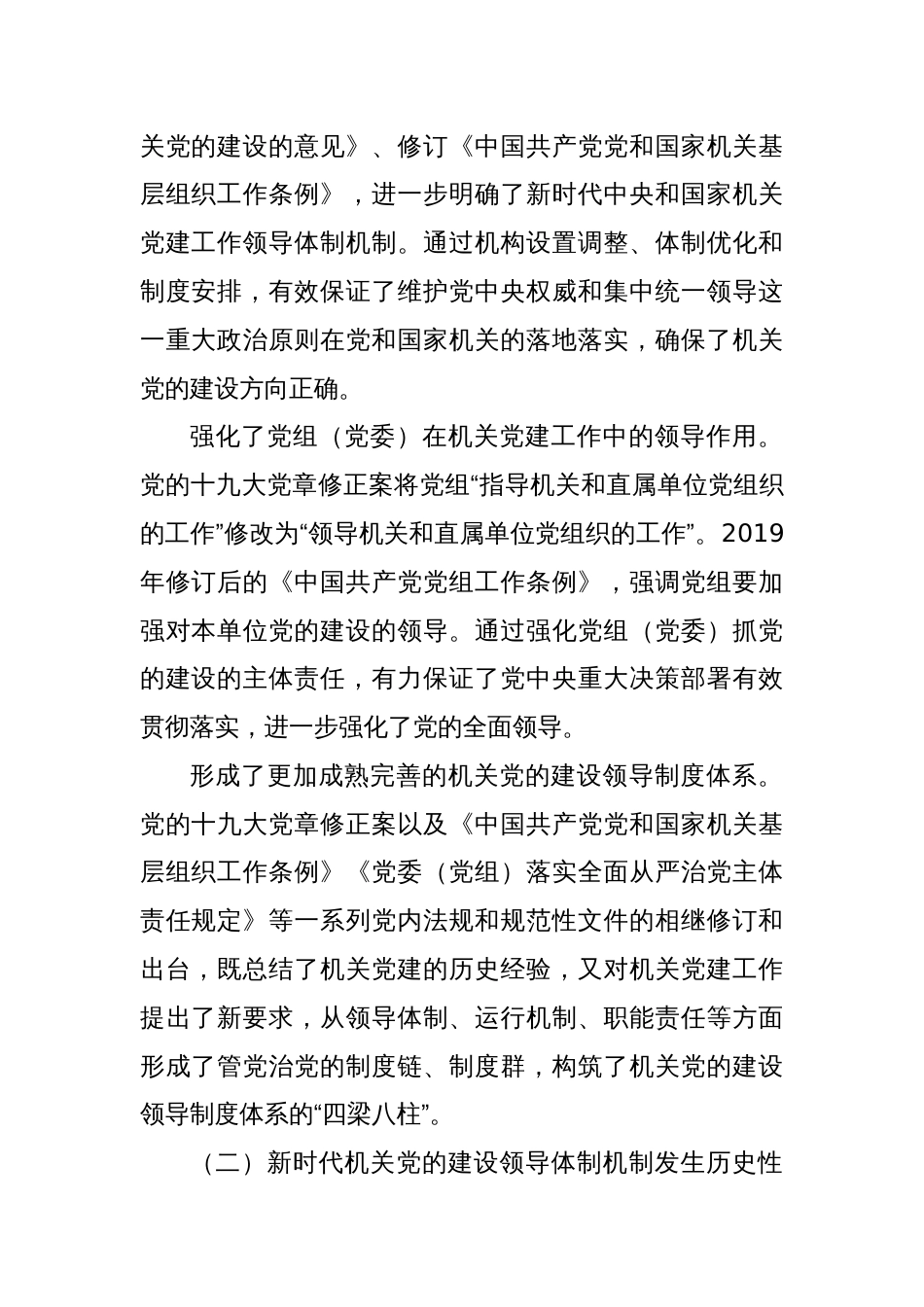 关于进一步健全完善机关党建领导体制机制的调研与思考_第2页