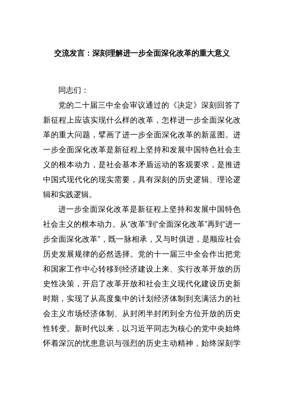 交流发言：深刻理解进一步全面深化改革的重大意义_第1页