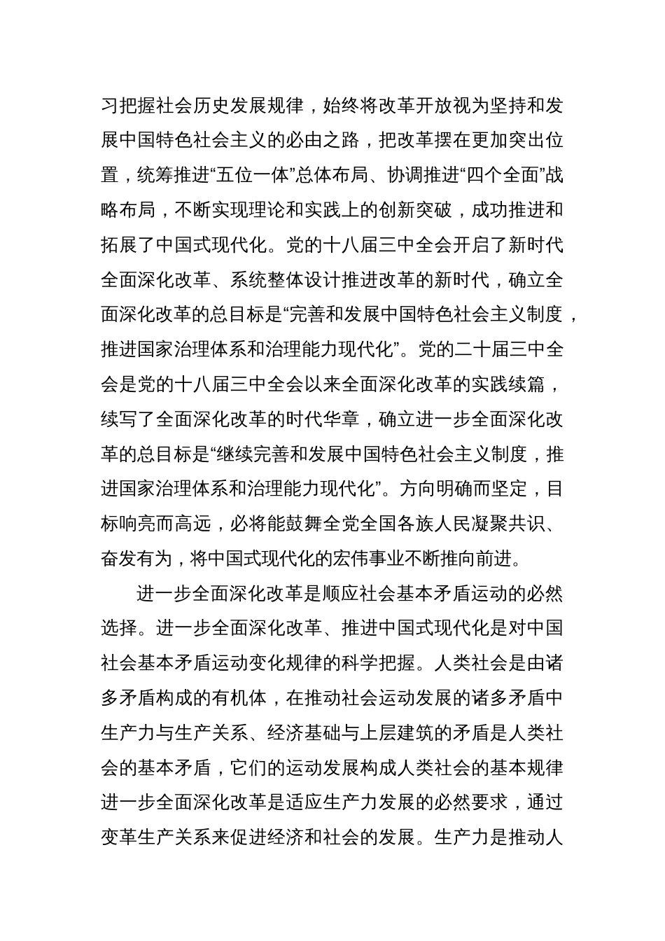 交流发言：深刻理解进一步全面深化改革的重大意义_第2页