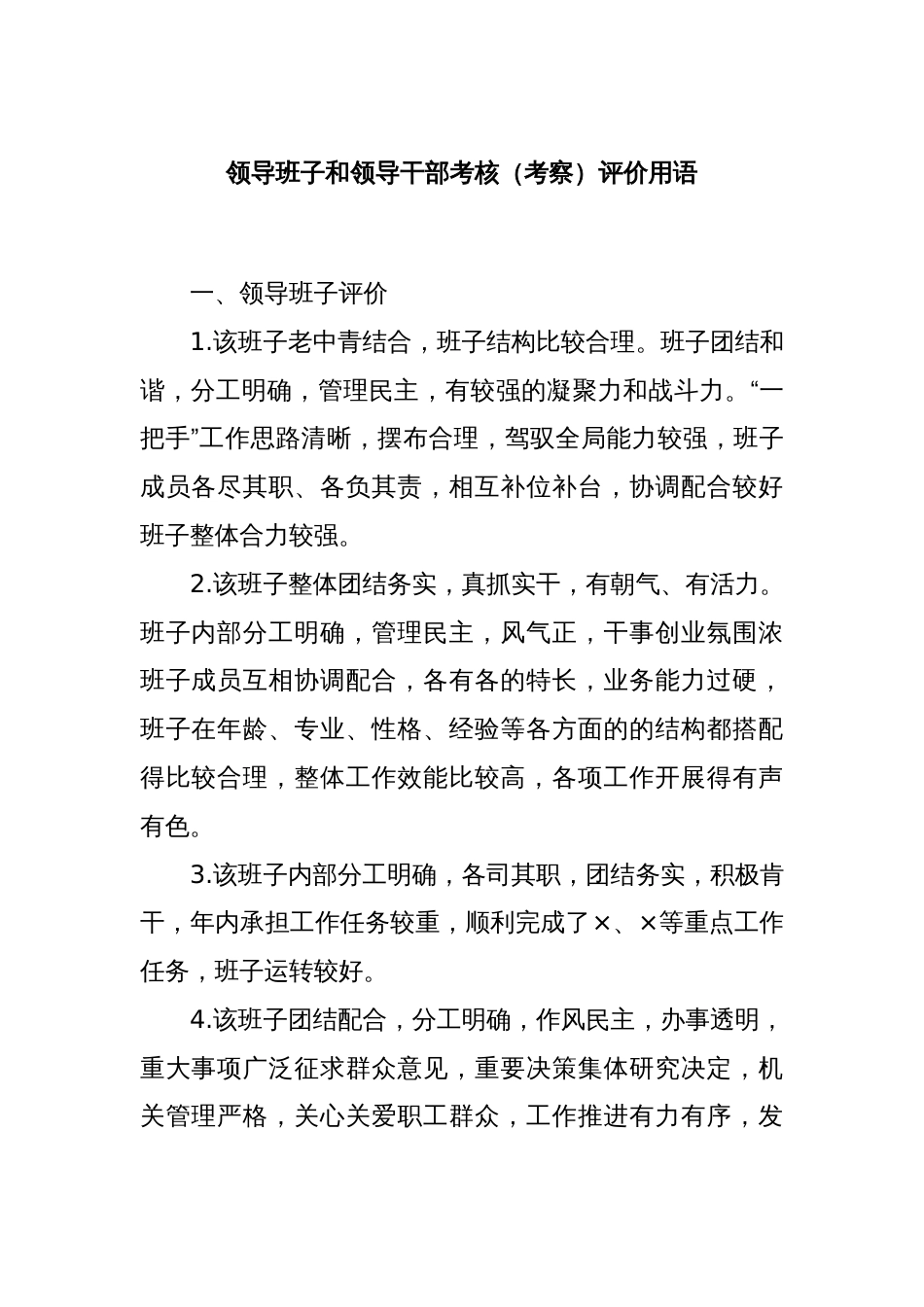 领导班子和领导干部考核（考察）评价用语_第1页