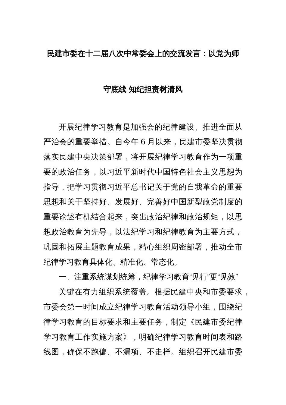 民建市委在十二届八次中常委会上的交流发言：以党为师守底线 知纪担责树清风_第1页