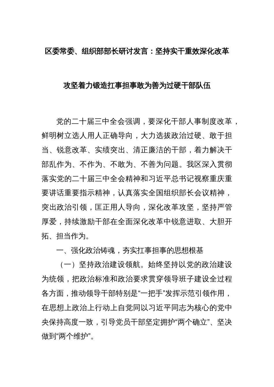 区委常委、组织部部长研讨发言：坚持实干重效深化改革攻坚着力锻造扛事担事敢为善为过硬干部队伍_第1页