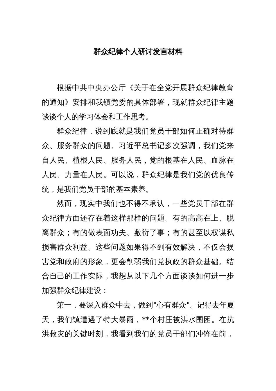 群众纪律个人研讨发言材料_第1页