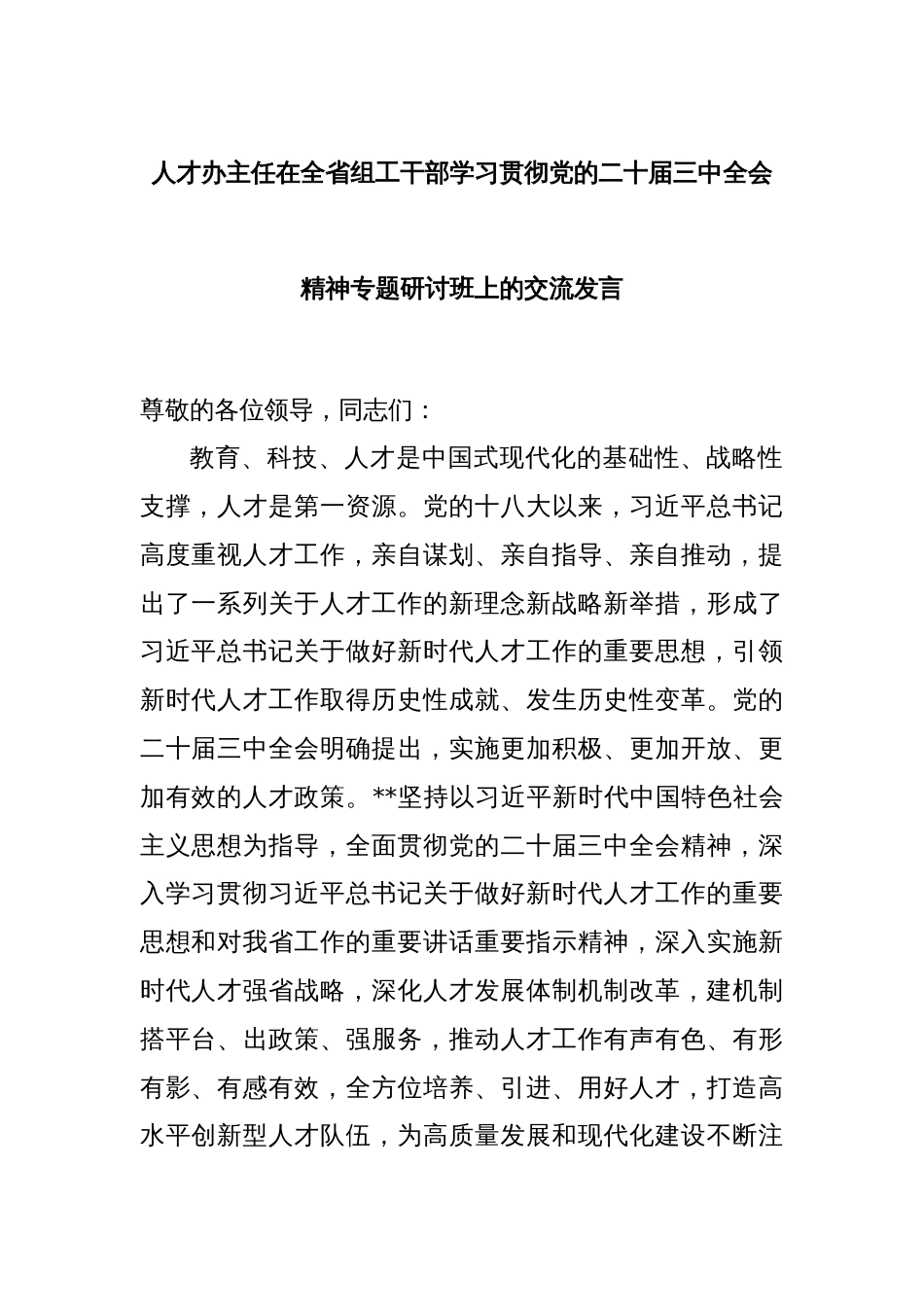 人才办主任在全省组工干部学习贯彻党的二十届三中全会精神专题研讨班上的交流发言_第1页