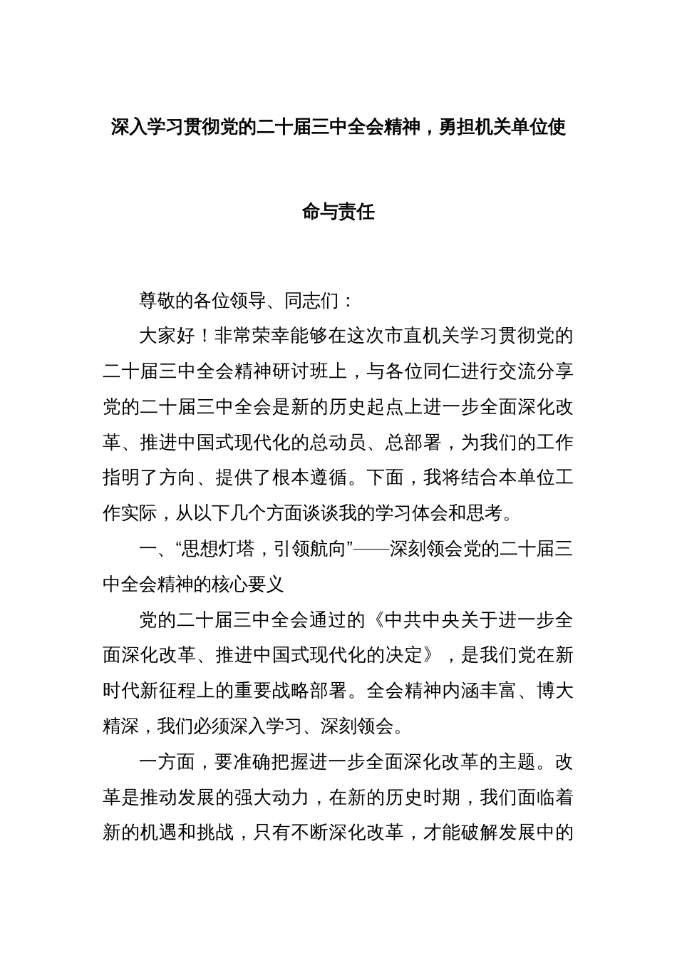 深入学习贯彻党的二十届三中全会精神，勇担机关单位使命与责任_第1页