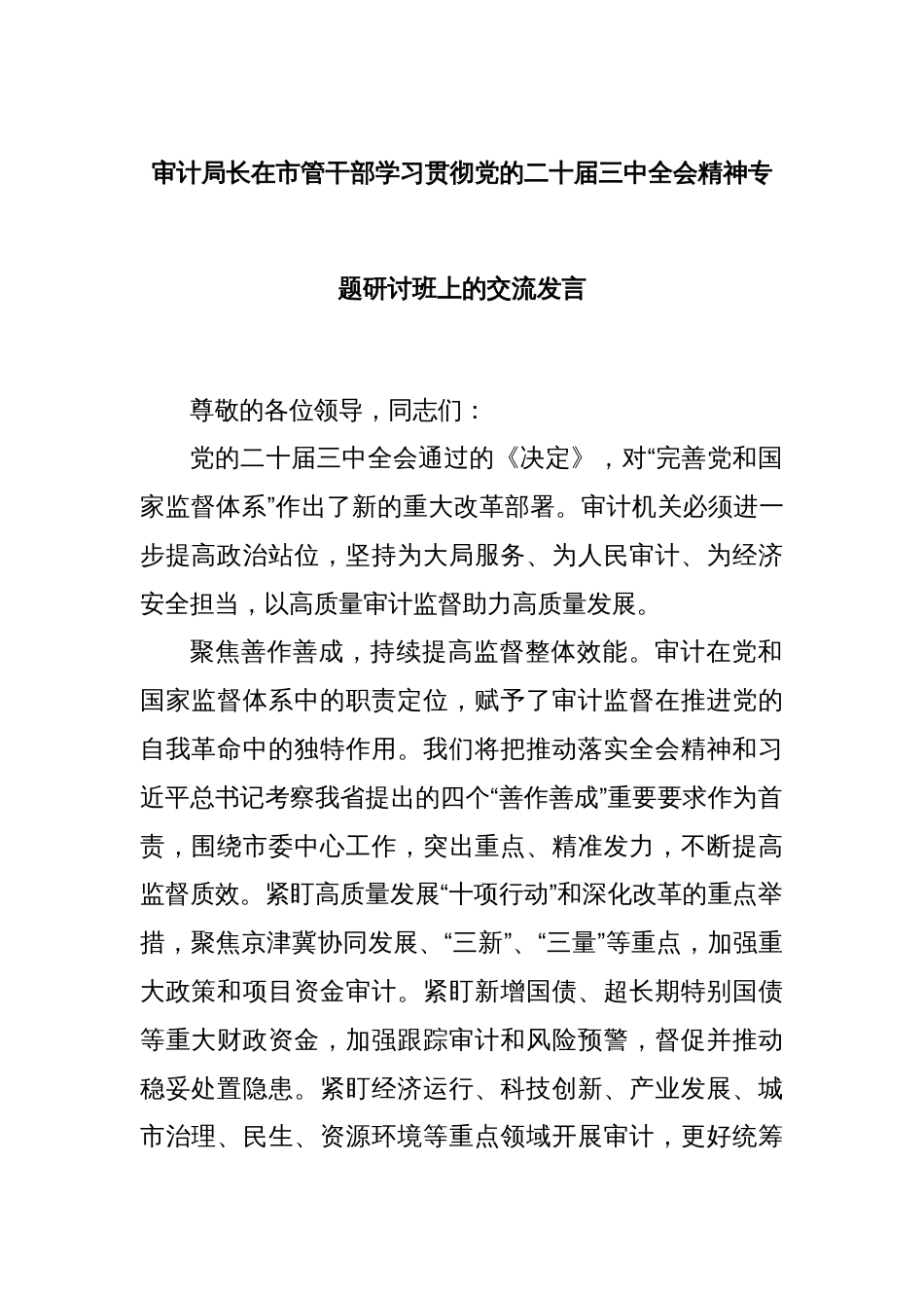 审计局长在市管干部学习贯彻党的二十届三中全会精神专题研讨班上的交流发言_第1页