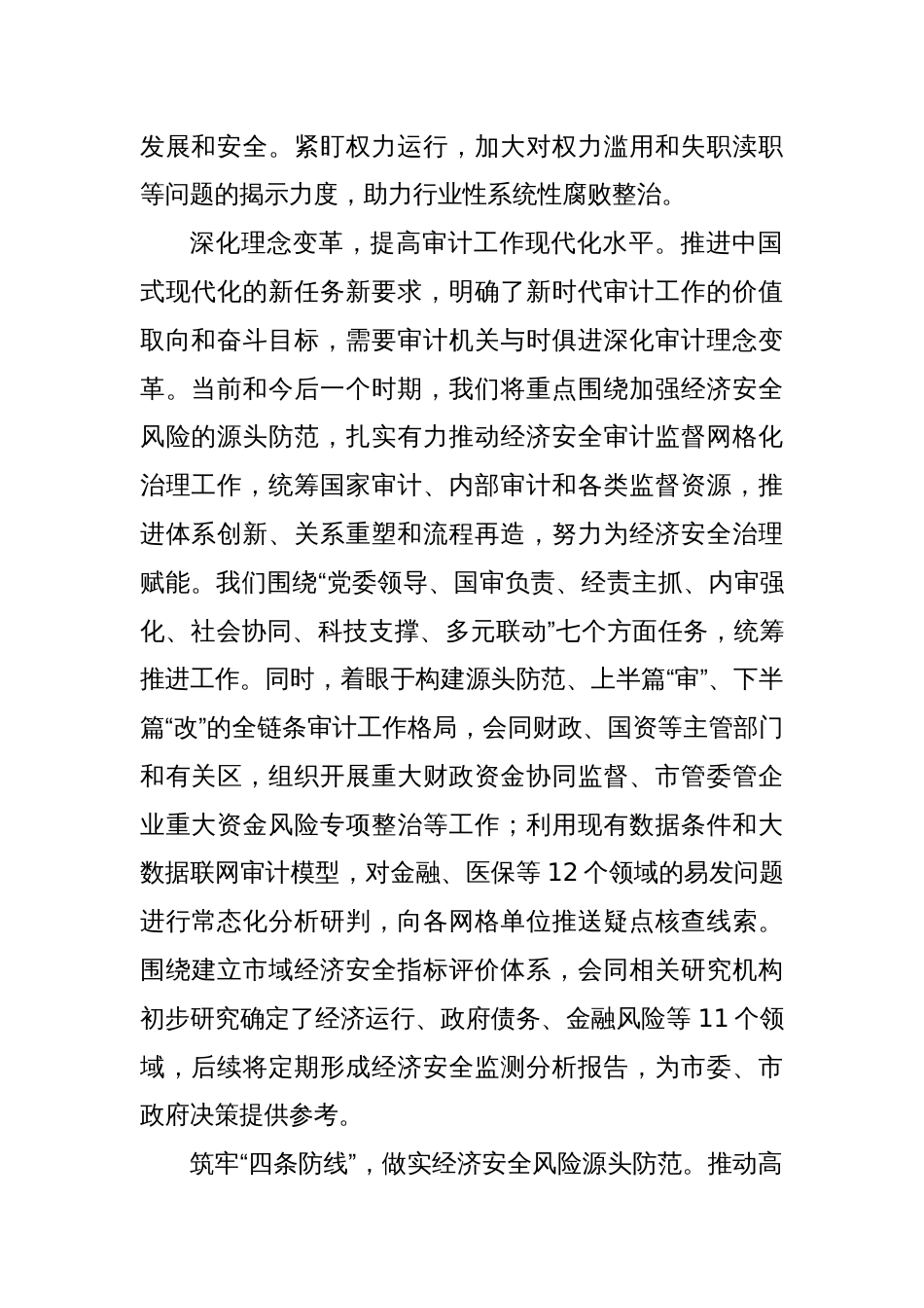 审计局长在市管干部学习贯彻党的二十届三中全会精神专题研讨班上的交流发言_第2页