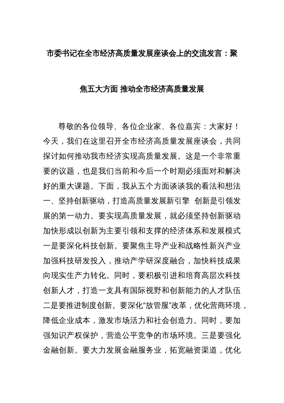 市委书记在全市经济高质量发展座谈会上的交流发言：聚焦五大方面 推动全市经济高质量发展_第1页
