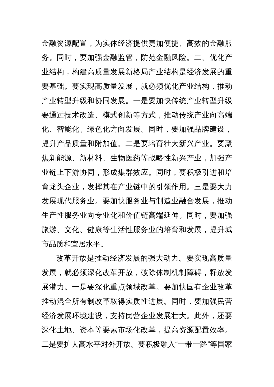 市委书记在全市经济高质量发展座谈会上的交流发言：聚焦五大方面 推动全市经济高质量发展_第2页