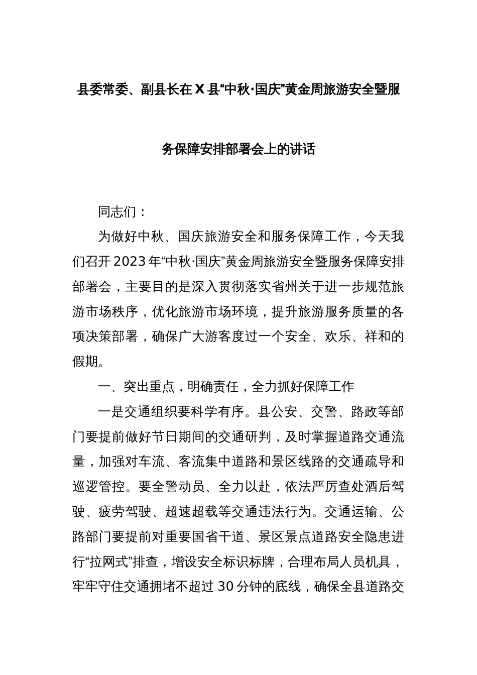 县委常委、副县长在X县“中秋·国庆”黄金周旅游安全暨服务保障安排部署会上的讲话_第1页