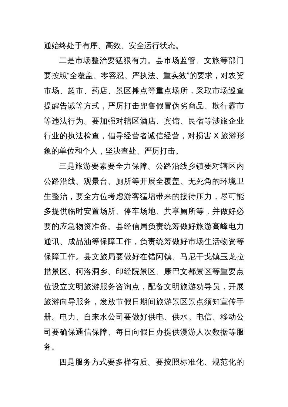 县委常委、副县长在X县“中秋·国庆”黄金周旅游安全暨服务保障安排部署会上的讲话_第2页