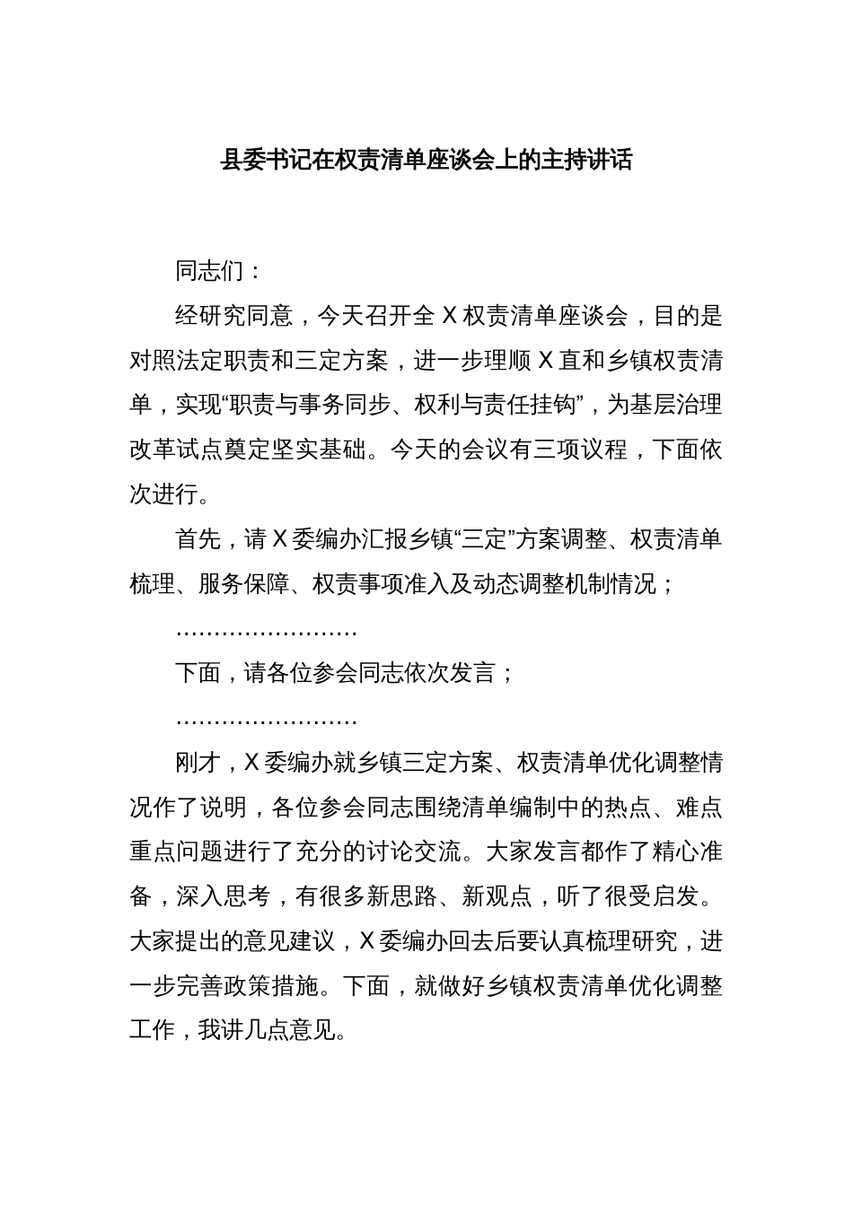 县委书记在权责清单座谈会上的主持讲话_第1页