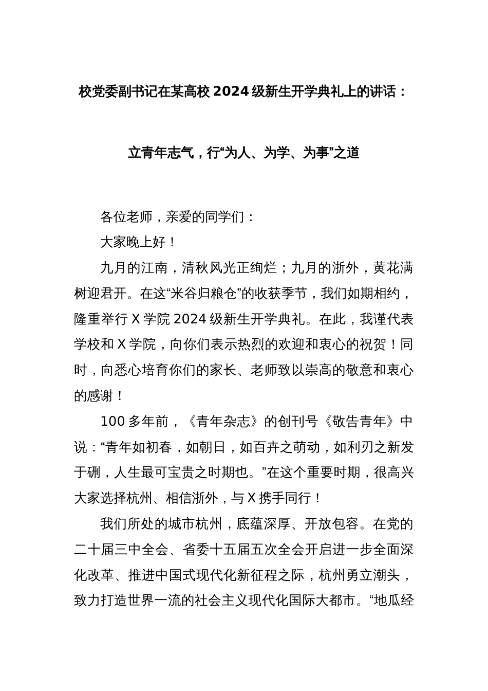 校党委副书记在某高校2024级新生开学典礼上的讲话：立青年志气，行“为人、为学、为事”之道_第1页