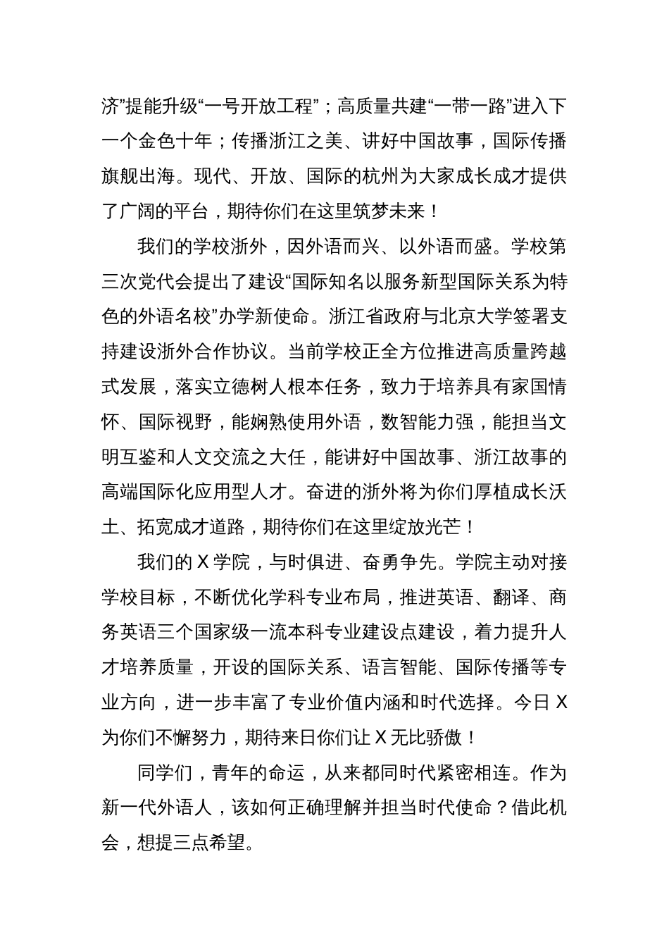 校党委副书记在某高校2024级新生开学典礼上的讲话：立青年志气，行“为人、为学、为事”之道_第2页